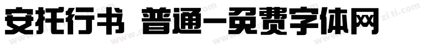 安托行书 普通字体转换